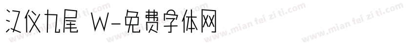 汉仪九尾 W字体转换